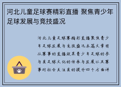 河北儿童足球赛精彩直播 聚焦青少年足球发展与竞技盛况