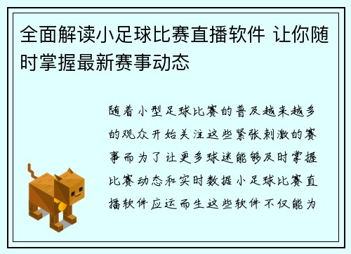 全面解读小足球比赛直播软件 让你随时掌握最新赛事动态