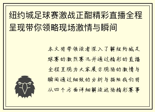 纽约城足球赛激战正酣精彩直播全程呈现带你领略现场激情与瞬间