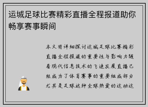 运城足球比赛精彩直播全程报道助你畅享赛事瞬间